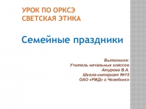 Презентация уроку ОРСКЭ Её величество – Семья (4 класс)