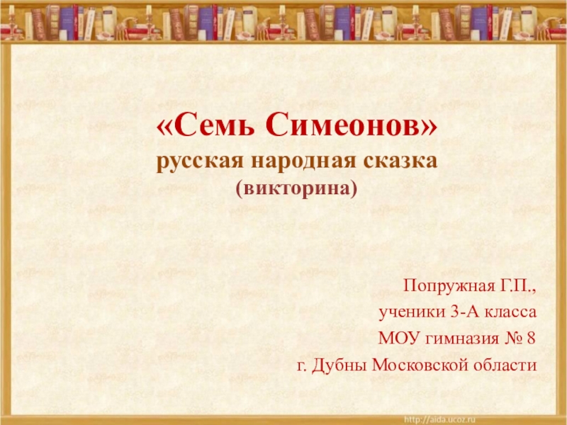 Презентация Презентация к уроку литературного чтения Викторина к сказке Семь Симеонов