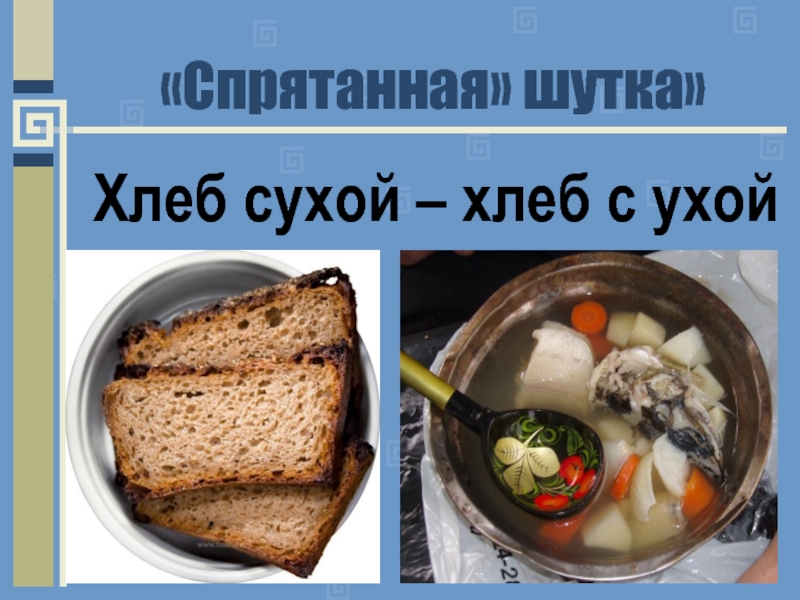 Сухой хлеб есть. Хлеб сухой загадка. Спрятать в хлеб. Смешной хлеб. Ел хлеб сухой ел хлеб сухой это.