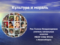 Урок по ОРКиСЭ Культура и мораль