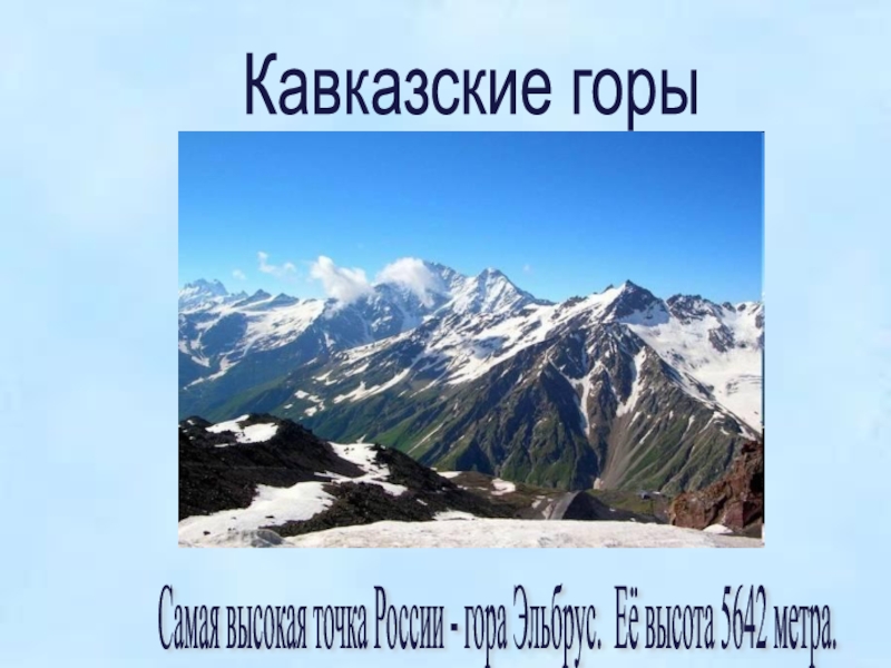 Высота кавказа. Горы Кавказ Высшая точка. Направление горы Кавказ. Наивысшая точка кавказских гор. Наивышая точка еевысота кавказские горы.