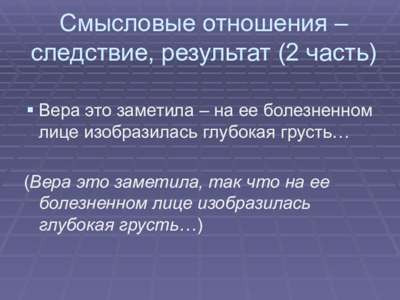 Продукт перен следствие результат порождение. Смысловые отношения. Смысловые отношения следствия. Смысловая связь. Смысловая связь следствие.