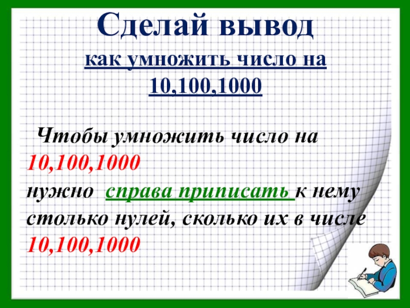 1000 умножить. Как умножить число на 10 100 и 1000. Умножение на число 1000. Правило умножения на 10 100 и 1000. Умножение чисел на 10 и на 100.