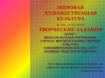 Презентация. Творческие задания Скульптура, живопись, которые звучат. МХК. 11 класс.