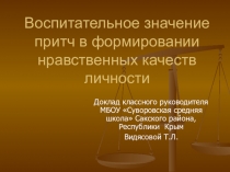 Воспитательное значение притч в формировании нравственных качеств личности