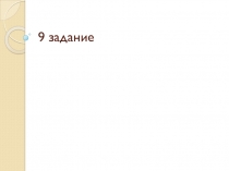 Тест по 9 заданию ОГЭ по русскому языку