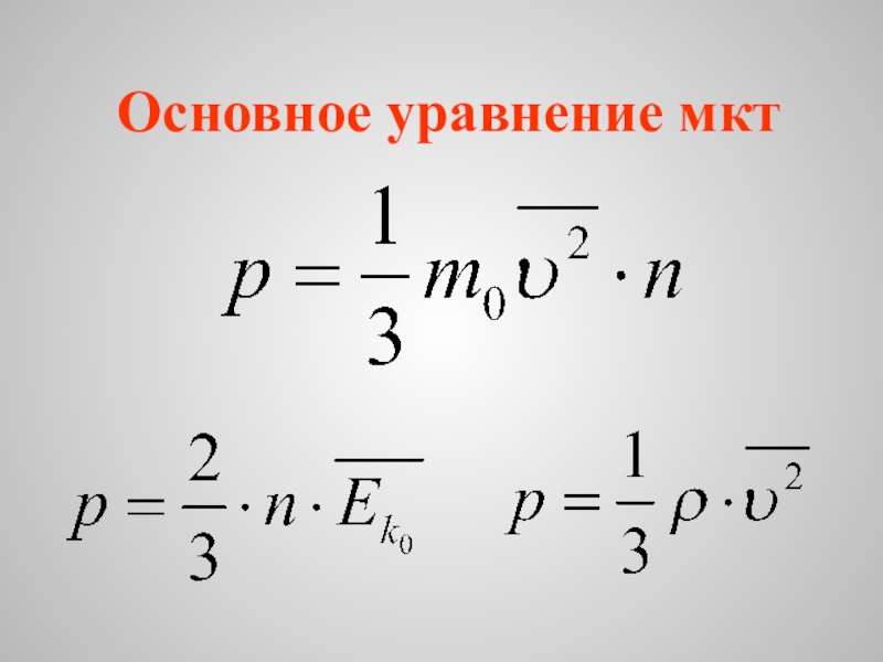 Основное уравнение молекулярно кинетической теории газов. Основное уравнение молекулярно-кинетической теории идеального газа. Основные уравнения МКТ идеального газа. Основного уравнения МКТ.