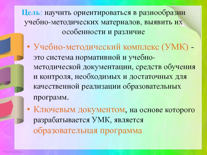 Комплекс преподавателя. УМК преподавателя. УМК. УМК педагога дополнительного образования. Цель системызамкова УМК.