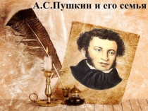 Презентация по литературе на тему А.С.Пушкин и его семья