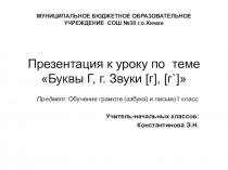 Урок по обучению грамоте и письму. Презентация. Тема:Звуки Г, Гь. Буквы Г,г.