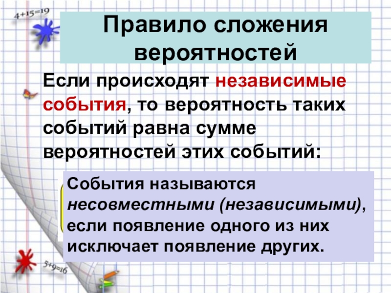 Сложение вероятностей 10 класс. Правило сложения вероятностей. Правило сложения и умножения вероятностей. Сложение вероятностей независимых событий. Правило сложения вероятносте.