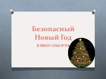 Правила поведения Безопасный новый год