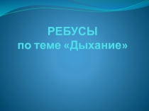 Презентация по биологии на тему Ребусы по теме Дыхание (8 класс)