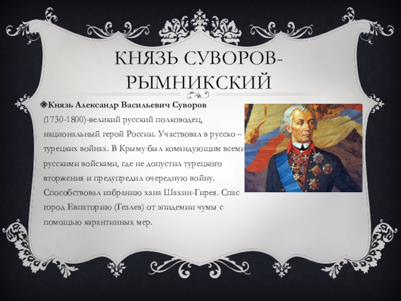 В каком году потемкин присоединил крым. Суворов завоевал Крым. Суворов присоединение Крыма. Присоединение Крыма к России 1783. Присоединение Крыма презентация.