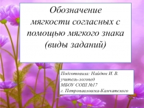 Виды упражнений Обозначение мягкости согласных с помощью мягкого знака