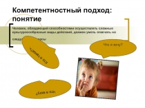 Презентация к педагогическому совету на тему Компетентностный подход в обучении и воспитании