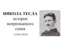 Никола Тесла история непризнанного гения