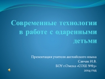 Презентация - выступление на педагогическом совете Современные технологии в работе с одаренными детьми