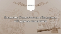 Презентация к уроку литературы в 5 классе Уроки добра и справедливости (По В.Г. Короленко В дурном обществе)