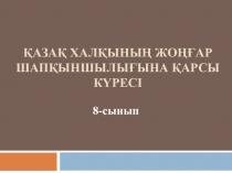 Презентация по истории на тему Қазақ халқының жоңғар шапқыншылығына қарсы күресі (8 класс)