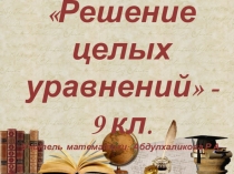 Урок по математике Решение уравнений