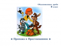 Презентация по математике на тему Обыкновенные дроби (5 класс)