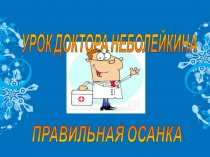 Презентация Правильная осанка 1. Уроки доктора Неболейкина