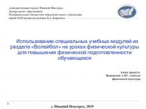 Презентация Использование специальных учебных модулей из раздела Волейбол на уроках физической культуры для повышения физической подготовленности обучающихся