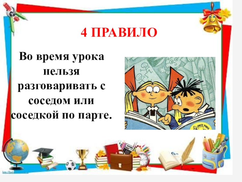 Правила поведения на уроке 1 класс презентация