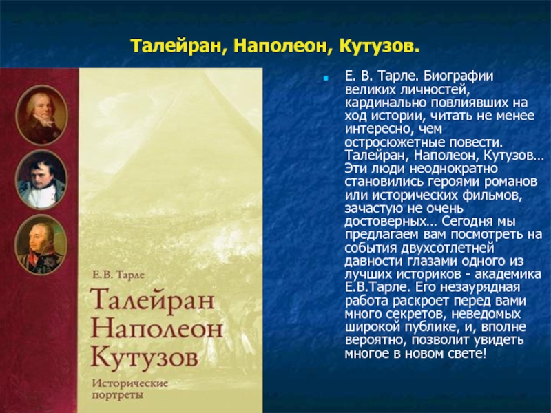 Биографии великих. Талейран и Наполеон. Тарле Талейран Наполеон Кутузов. Письмо Наполеона Кутузову. Письмо Кутузова Наполеону.