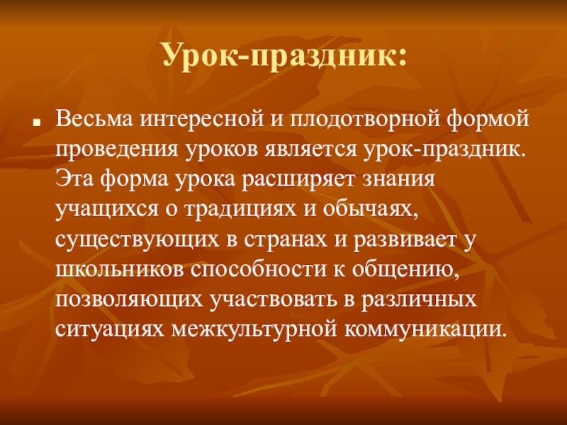 Урок праздник. Необычные формы проведения уроков. Формы проведения праздников. Формы проведения фестивалей.