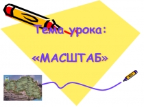 Презентация к уроку по теме Масштаб