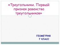 Презентация урока геометрии по теме: Треугольники. Первый признак равенства треугольников