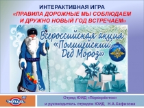 Презентация по профилактике БДД Полицейский Дед Мороз