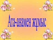 Ата-аналарға арналған психологиялық тренинг.