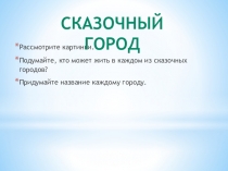 Презентация по изобразительному искусству Сказочный город