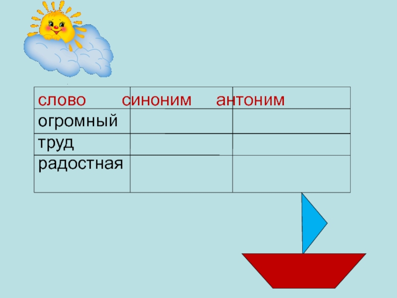 Огромные противоположное слово