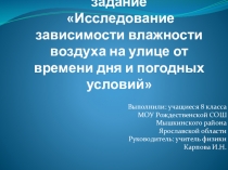 Презентация по физике на тему Экспериментальное задание Исследование зависимости влажности воздуха на улице от времени дня и погодных условий