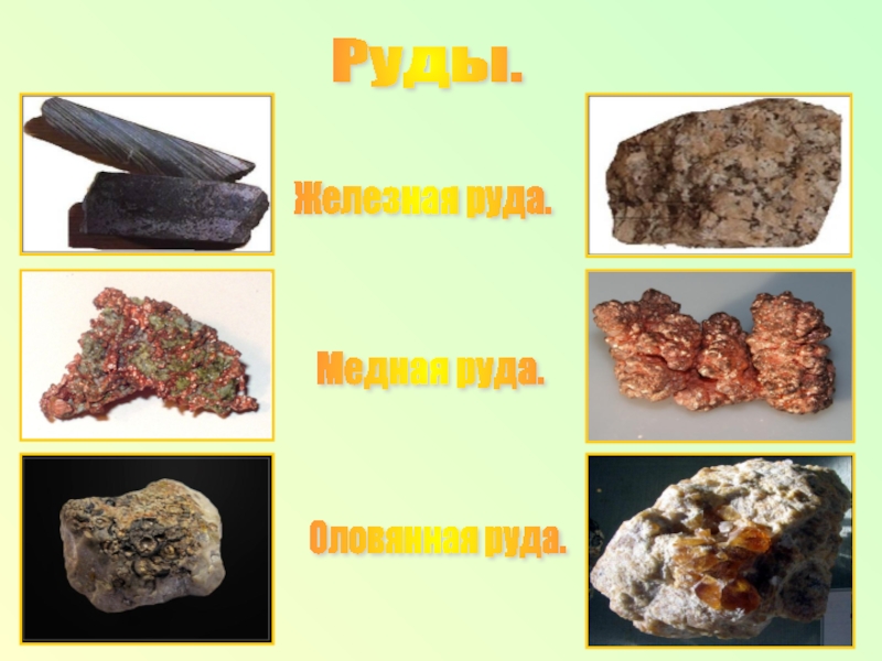 Железная руда рисунок