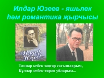 Жизнь и творчество И. Юзеева