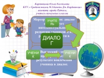 Презентация к отчету А. Интеграция модуля Обучение через диалог в серии последовательных уроков