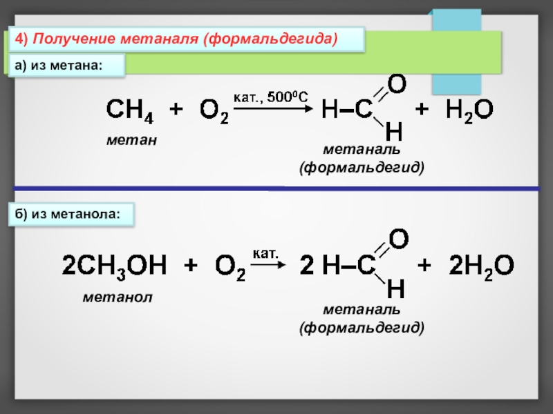 Ацетальдегид из метана