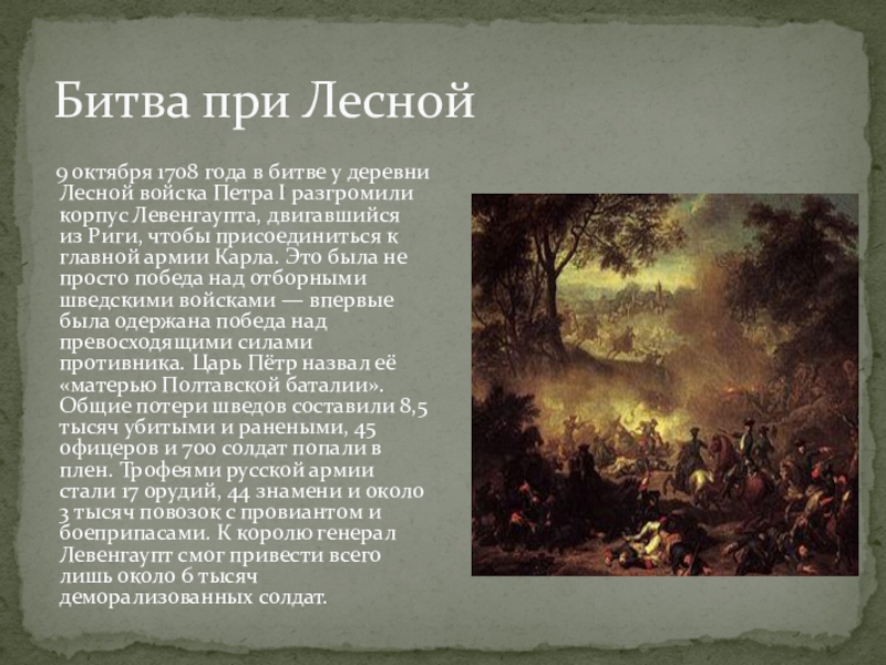 1708 сражение у деревни лесной