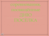 Презентация по физической культуре на тему:  Осенний кросс посвященный дню поселка