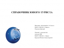 Презентация по ОБЖ Справочник юного туриста