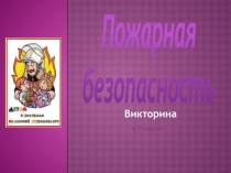 Презентация к викторине по правилам пожарной безопасности