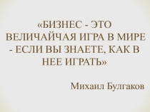Презентация к открытому уроку тема: Субъекты и объекты предпринимательской деятельности