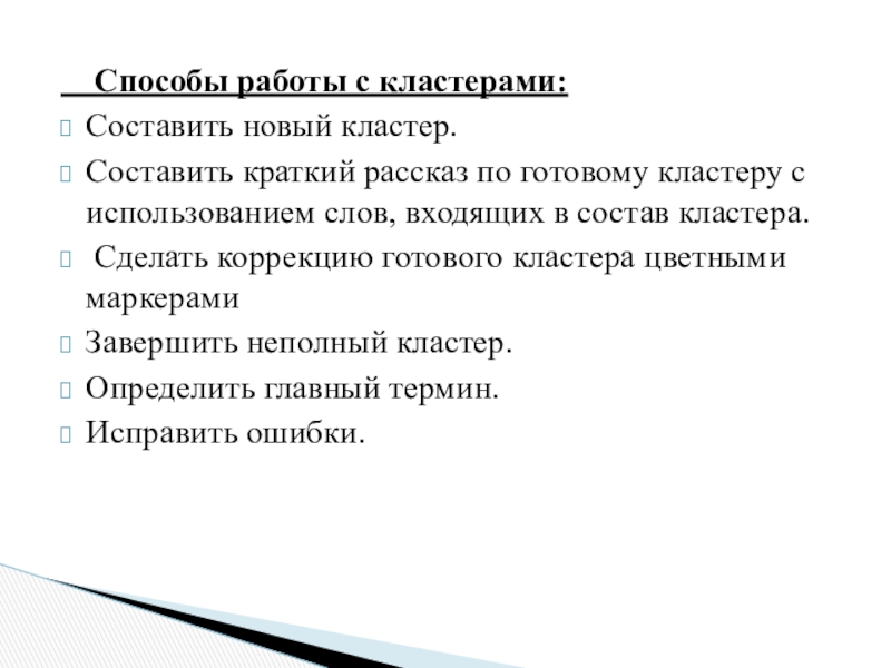 Способы работы с кластерами:Составить новый кластер.Составить краткий рассказ по готовому кластеру с использованием слов, входящих