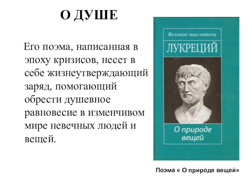 Поэма о природе. Эпикур и Лукреций кар. Эпикур Тит Лукреций кар. Тит Лукреций кар о природе вещей философия. Лукреций 