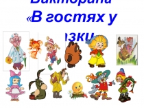 Презентация викторина по сказкам
